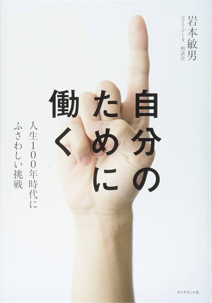 Amazon.co.jp: 自分のために働く 人生100年時代にふさわしい挑戦